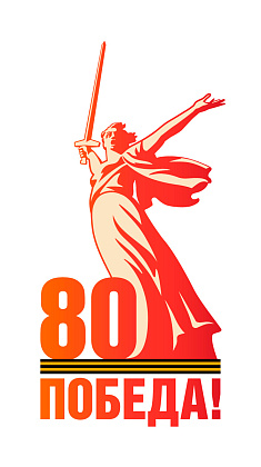 80-лет Победы в Великой Отечественной войне 1941-1945 годов 