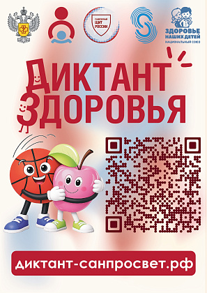Ежегодный просветительский проект "Диктант здоровья".