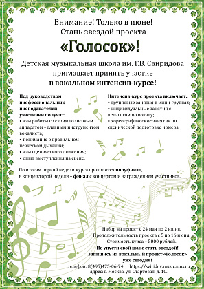 Проект «Голосок»