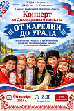 Концерт ко Дню народного единства 