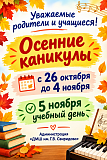 Осенние каникулы с 26.10.2026 г. до 04.11.2026 г.