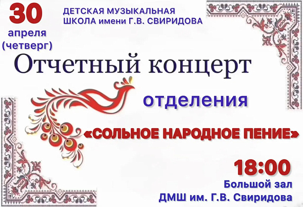 Отчетный концерт отделения "Сольное народное пение" 30 апреля 2026 г.