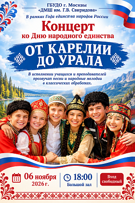 Концерт ко Дню народного единства "ОТ КАРЕЛИИ ДО УРАЛА" 6 ноября 2026 г. в 18.00.