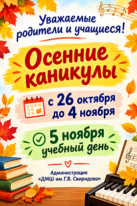 Осенние каникулы с 26.10.2026 г. до 04.11.2026 г.