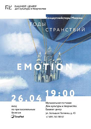 "Годы странствий!" в Башмет-центре